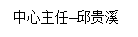 文本框:中心主任--邱贵溪